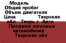  › Модель ­ Ford Focus › Общий пробег ­ 150 000 › Объем двигателя ­ 16 › Цена ­ 325 000 - Тверская обл., Тверь г. Авто » Продажа легковых автомобилей   . Тверская обл.